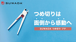 つめ切りは「面倒」から「感動」へ。SUWADAが贈る、スパッと快感の爪切り