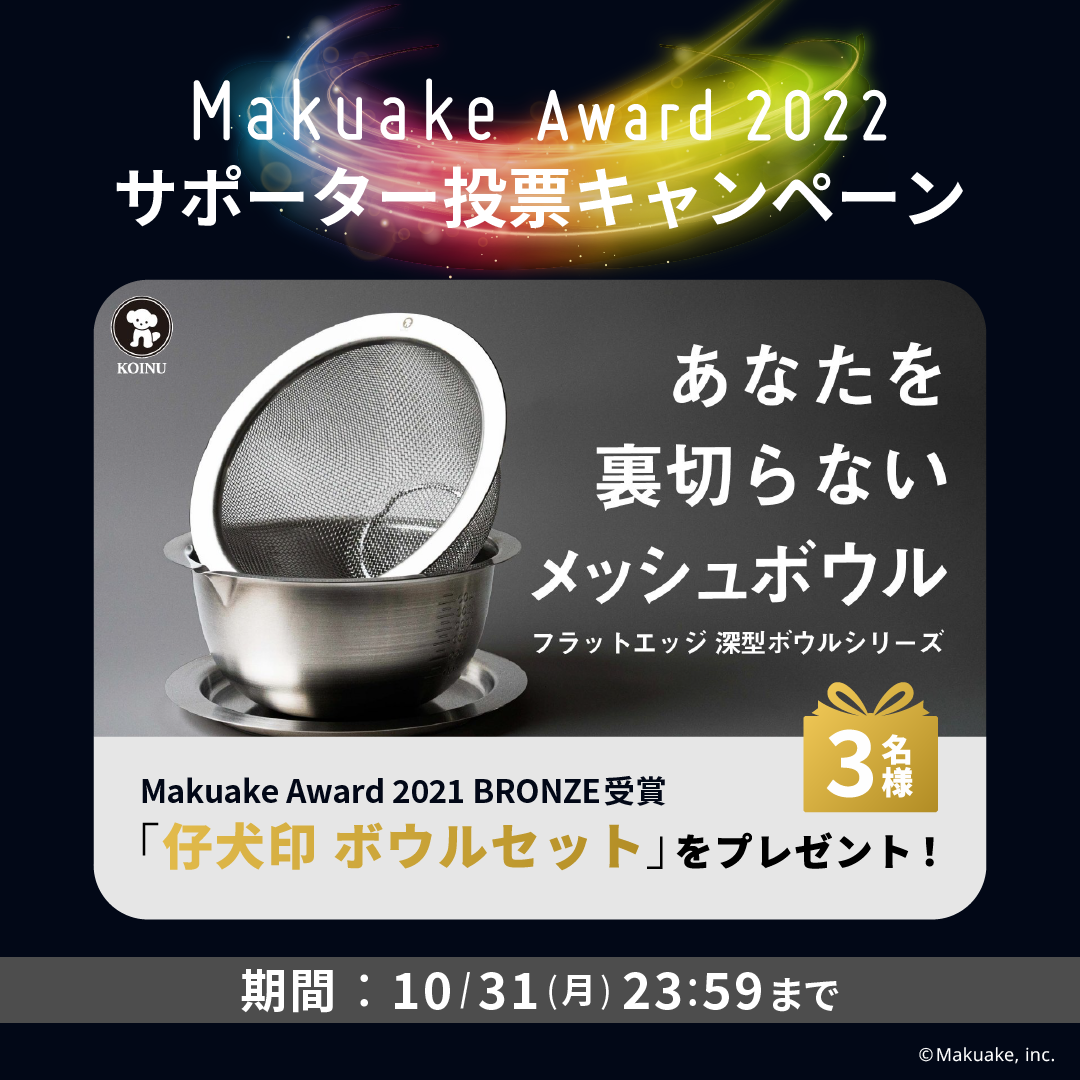 Makuake Award 2022 サポーター投票キャンペーン Makuake Award 2021 BRONZE賞「仔犬印 ボウルセット」を3名様にプレゼント 10月31日23時59分まで