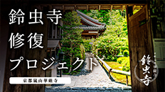 華厳寺開山300 年、京都鈴虫寺再生プロジェクトの再生サポーター募集