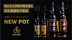 清酒造り400年の東亜酒造が羽生蒸溜所復活！記念のウイスキーニューポットを販売！