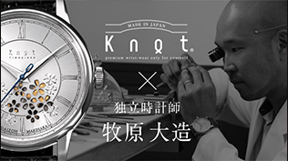 日本人でわずか３人、独立時計師・牧原大造氏とKnotが初のコラボレーション。