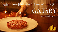 【メンバー制×スピークイージー】神戸の新レストラン『GATSBY』がメンバー募集