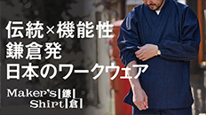 鎌倉シャツが地元のお寺と共同開発。日常に馴染む「究極の作務衣」