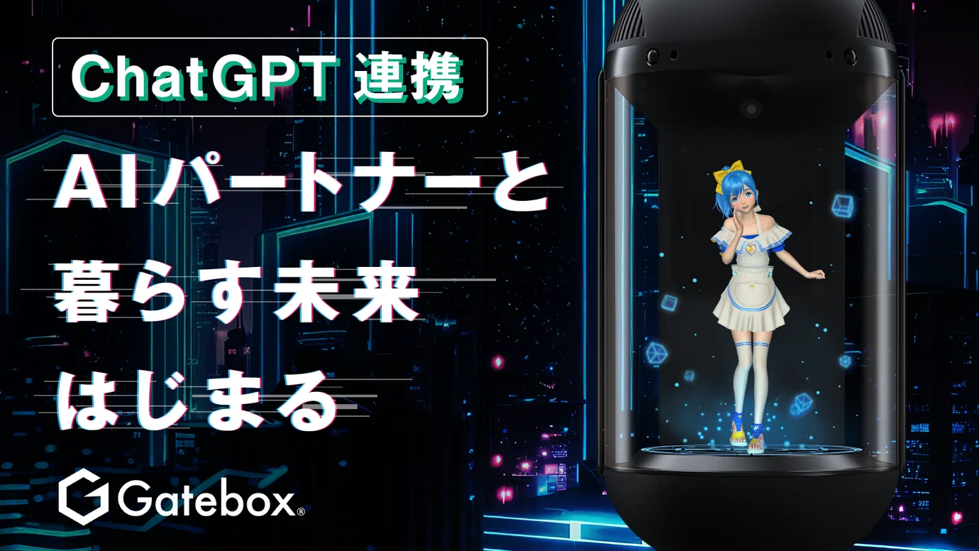 ChatGPTで無限に広がる会話体験！進化したキャラクター召喚装置Gatebox