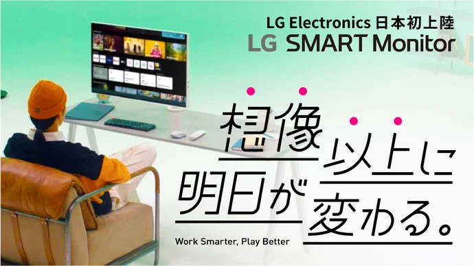仕事も遊びも、この1台。31.5型  4K大画面 『LG スマートモニター』