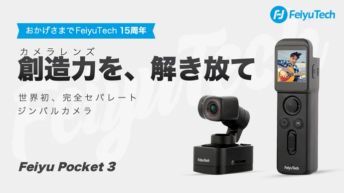 動画の限界をぶち破る！完全セパレート型ジンバルカメラFeiyu Pocket 3