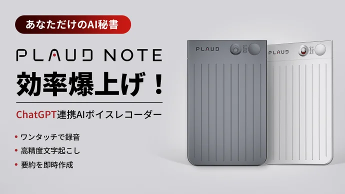 PLAUD NOTE ChatGPT連携AIボイスレコーダー｜議事録を即時に作成