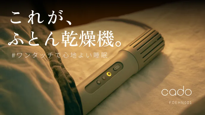 【毎日の睡眠習慣が変わる】消臭機能付きワンタッチふとん乾燥機｜cado(カドー)