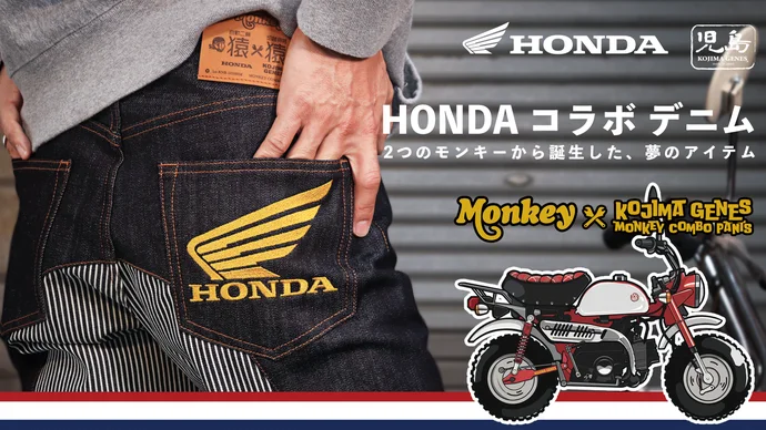 輝け、ホンダウイング  【HONDA モンキー 】×【児島ジーンズ モンキー】