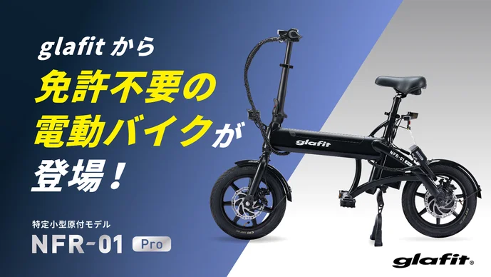 【免許不要の原付】電動アシスト自転車を超えるglafitバイクNFR-01Pro