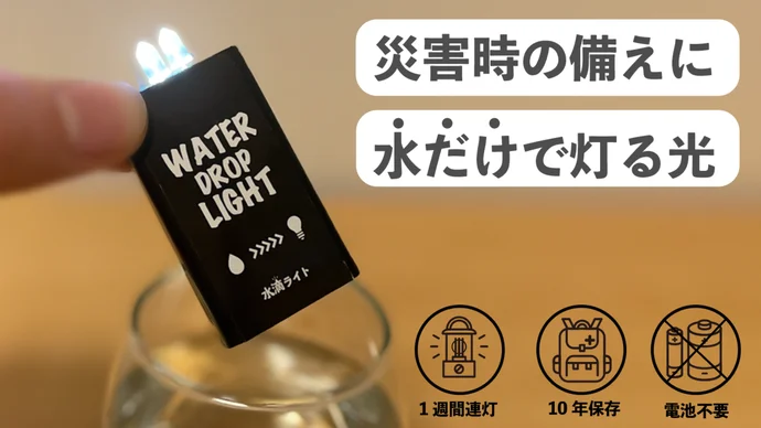 【能登半島寄付プロジェクト】災害停電時にこれ1本！水で点灯するLEDライト