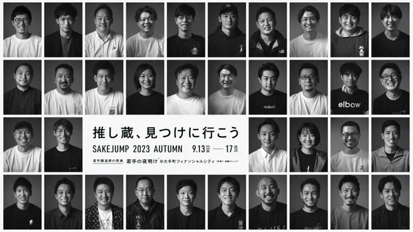 全国46蔵の若手醸造家が集まる日本酒イベント「若手の夜明け」東京・大手町で開催！