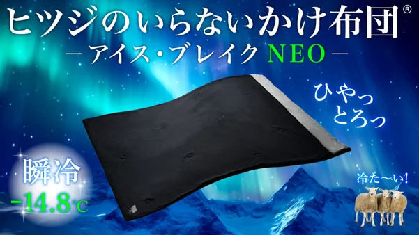 【瞬冷-14.8℃】ひやっとろ〜んの肌触り！極上のかけ布団で熱帯夜から解放宣言！