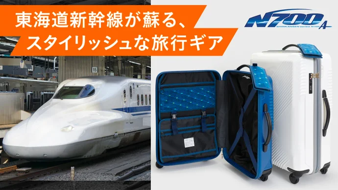 東海道新幹線N700系typeAの〈窓＆座席生地〉を採用！リサイクルスーツケース