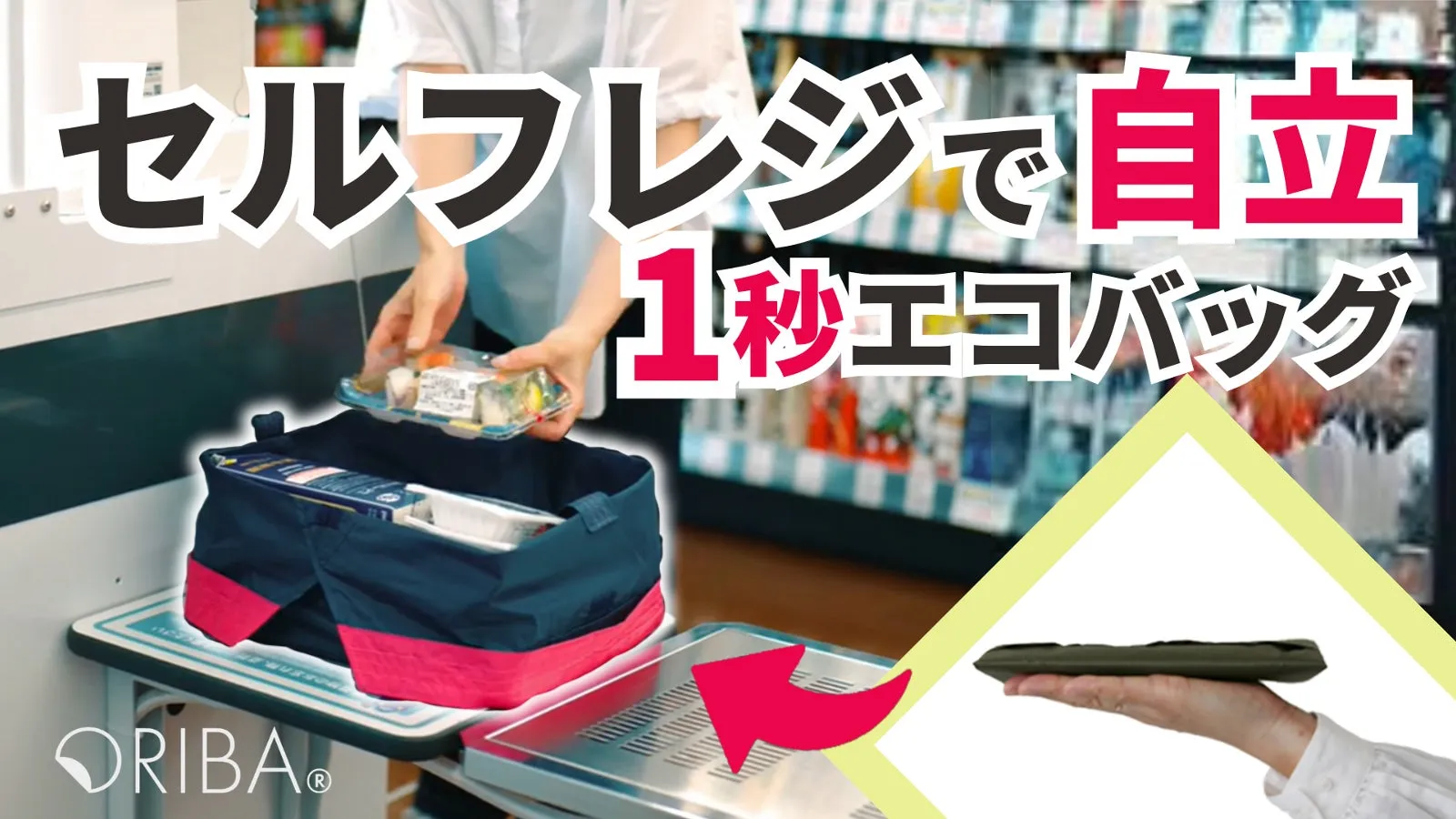 【１秒で自立】主婦が作ったセルフレジ用エコバッグ。袋詰めのモタモタをサッと解決◎