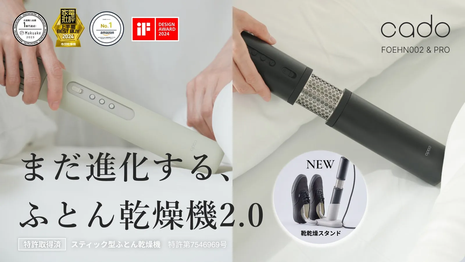 さらに進化【毎日の睡眠習慣が変わる】消臭機能付きワンタッチふとん乾燥機｜cado
