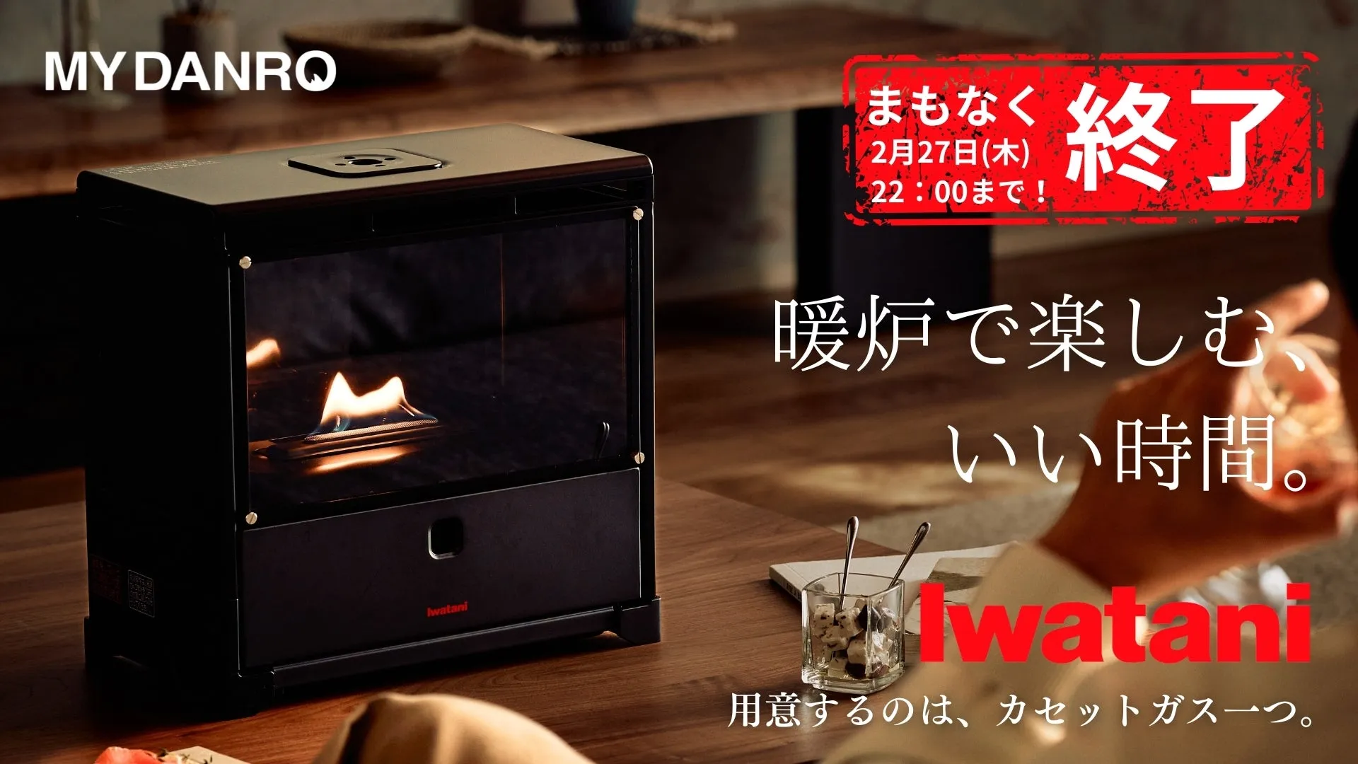 ひとときを楽しむ暖炉という選択肢。岩谷産業が贈る「炎との暮らし」MYDANRO