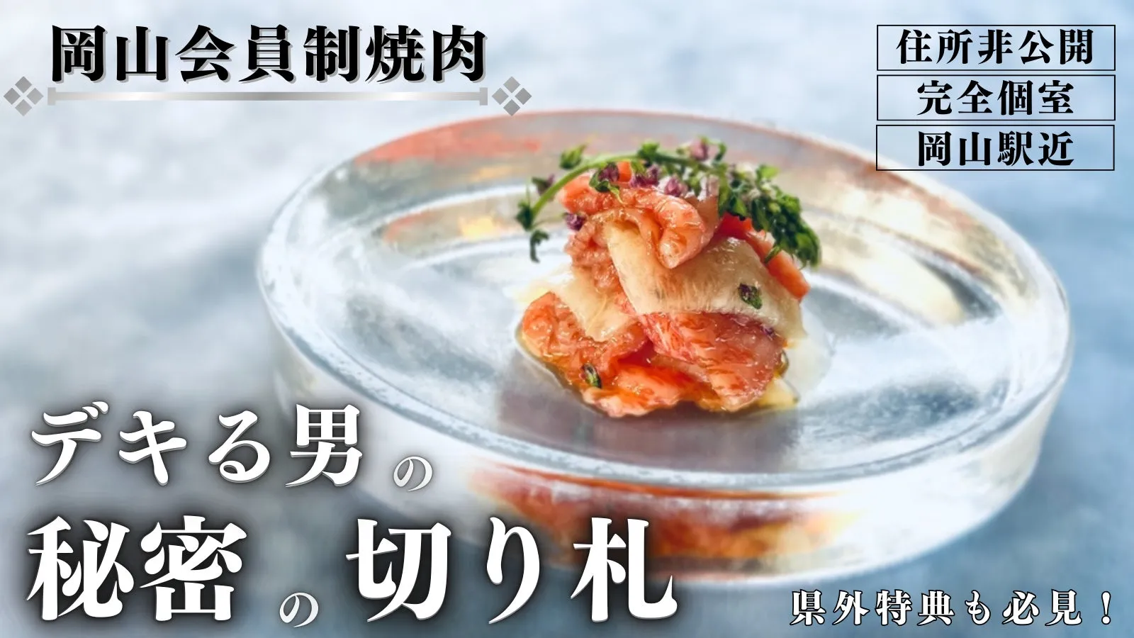 【住所非公開・完全個室】岡山駅近くに秘密の会員制、大人の超隠れ家焼肉店がOPEN