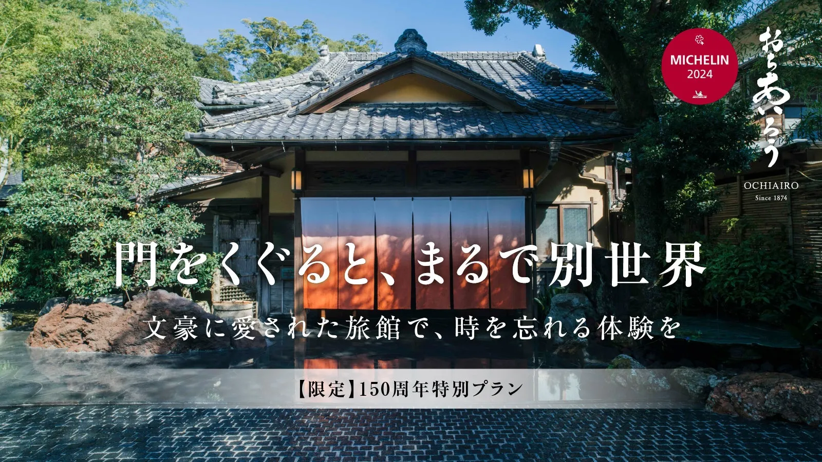 創業150周年の登録文化財の旅館に、専用露天とサウナ付き1棟貸し別邸がオープン