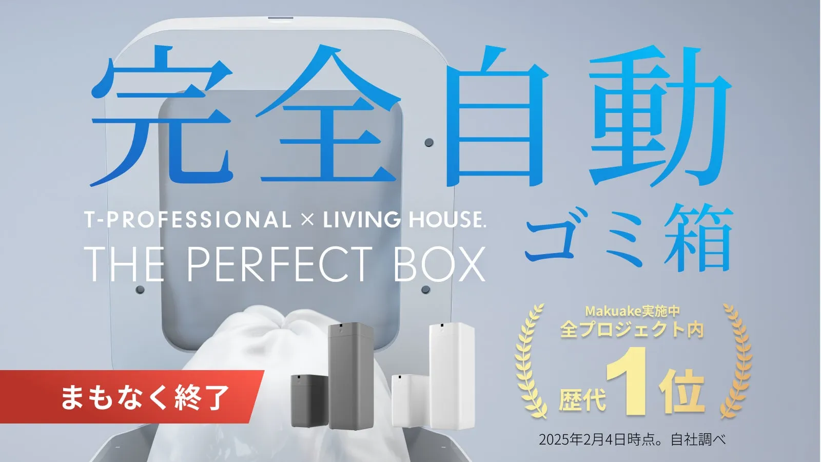 未来のゴミ箱【ゴミ袋の密封から充填まで完全自動】T-Pro×リビングハウスコラボ