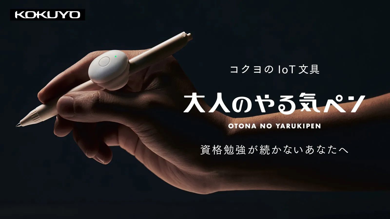 三日坊主に寄り添う。超小型軽量ラーニングデバイス｜コクヨ 大人のやる気ペン