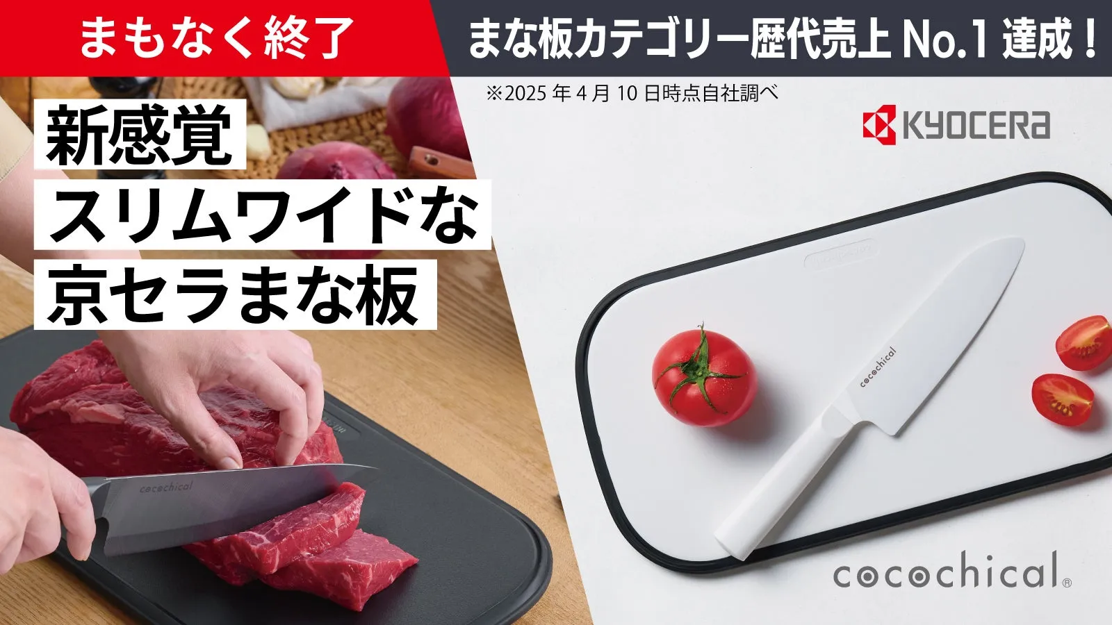【両面使える】京セラの人気シリーズ「cocochical」に待望の『まな板』登場