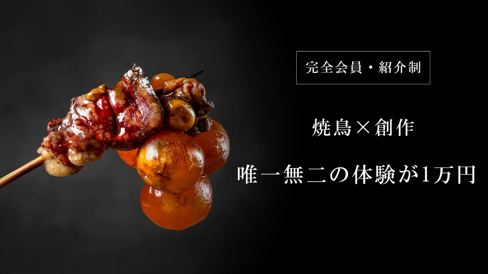 【完全会員・紹介制】名店で研鑽を積んだカリスマが独立。高級焼鳥が神楽坂に誕生