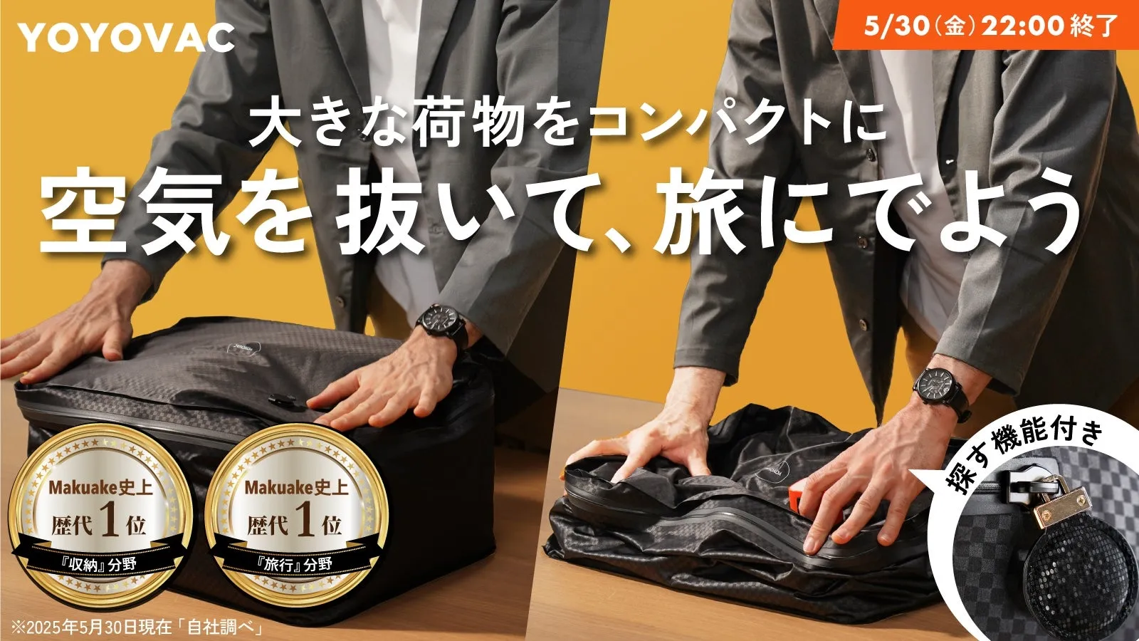 圧縮バッグの新常識！荷造り＆収納ストレスから解放。強くて美しい「YOYOVAC」