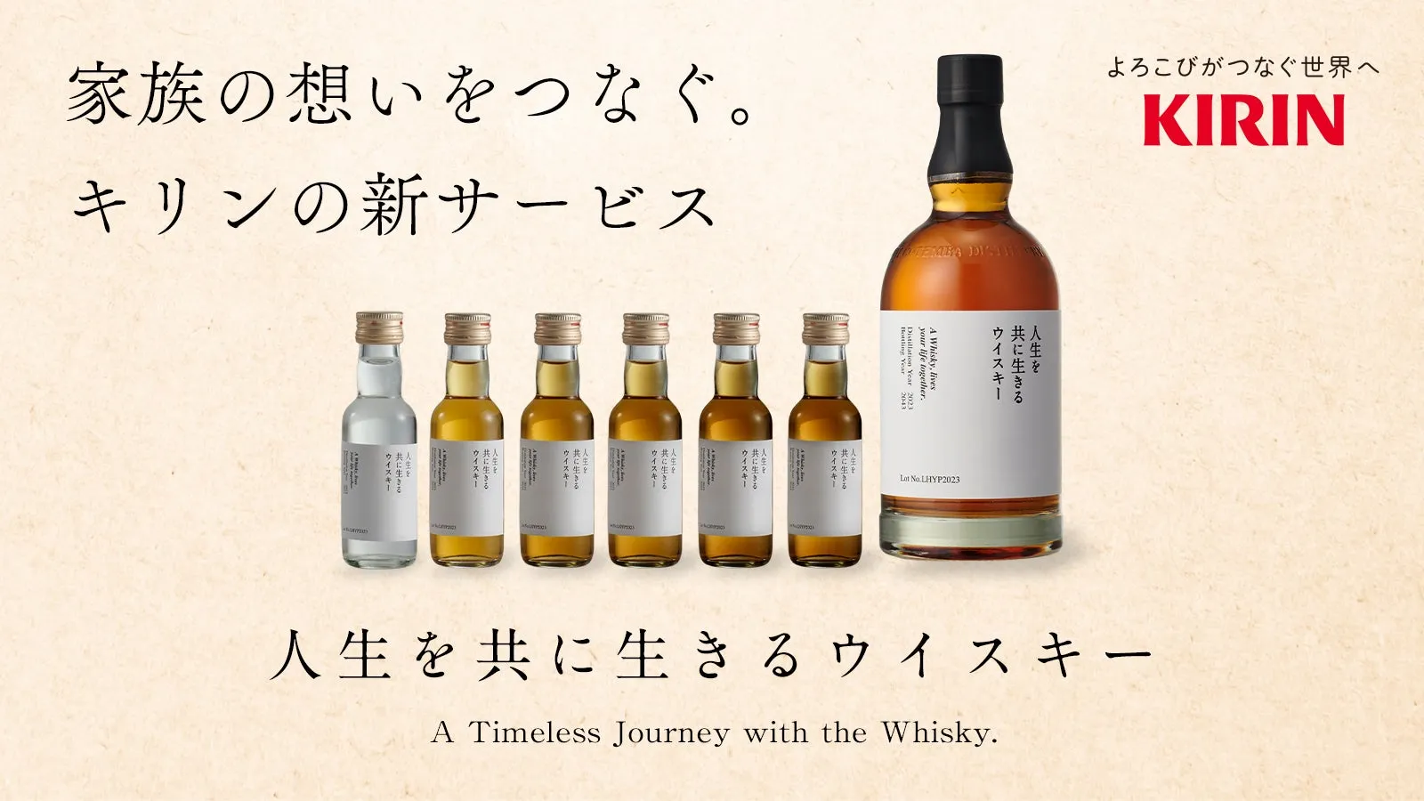 20年後の君と一生忘れられない乾杯を。人生を共に生きるウイスキー｜キリン