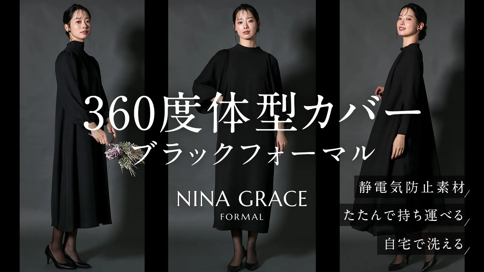 【360度体型カバー】身体のラインを拾わない｜洗える究極のブラックフォーマル誕生