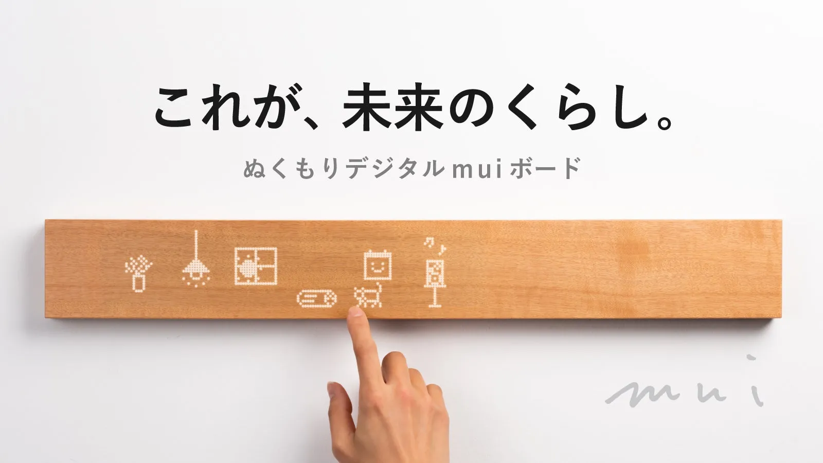 最新のテクノロジーで、育む家族の時間。天然木のスマートホームコントローラー