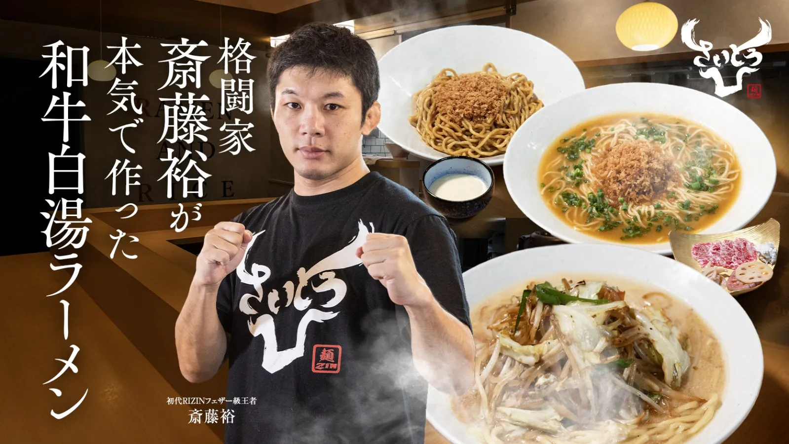 初代RIZINフェザー級王者、斎藤裕が贈る究極の和牛ラーメン！「麺ZIN」始動