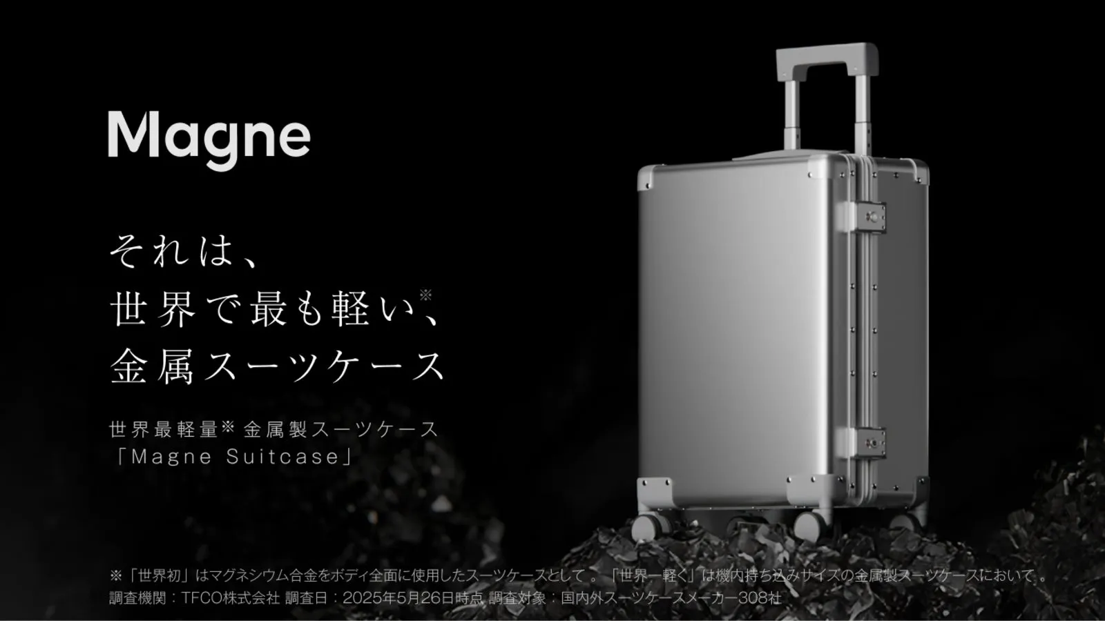 【世界最軽量※金属スーツケース】軽さと強さを両立した世界初※のマグネシウムボディ