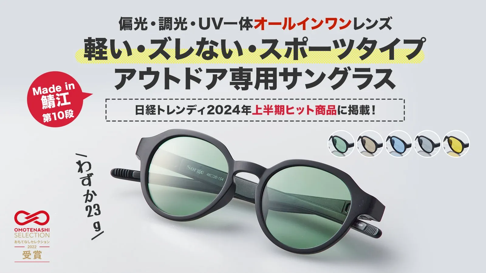 メガネの鯖江発【UV・偏光・調光】軽い・ズレない最新アウトドアサングラス