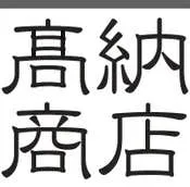岐阜のナノバブル研究家・高納商店