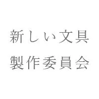 新しい文具製作委員会
